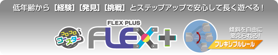 低年齢から【経験】【発見】【挑戦】とステップアップで安心して長く遊べる コロコロコースターFLEX+シリーズ